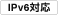 IPv6対応