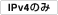 IPv4のみ