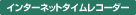 インターネットタイムレコーダー