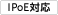 IPv6対応