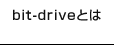 bit-driveとは