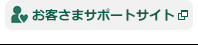 お客様サポートサイト