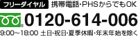 フリーダイヤル　携帯電話・PHSからでもOK　0120-614-006　9:00～18:00　土日・祝日・夏季休暇・年末年始を除く