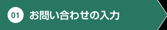 現在位置 01 お問い合わせの入力