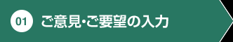 現在位置 01 ご意見・ご要望の入力