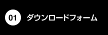 01 ダウンロードフォーム