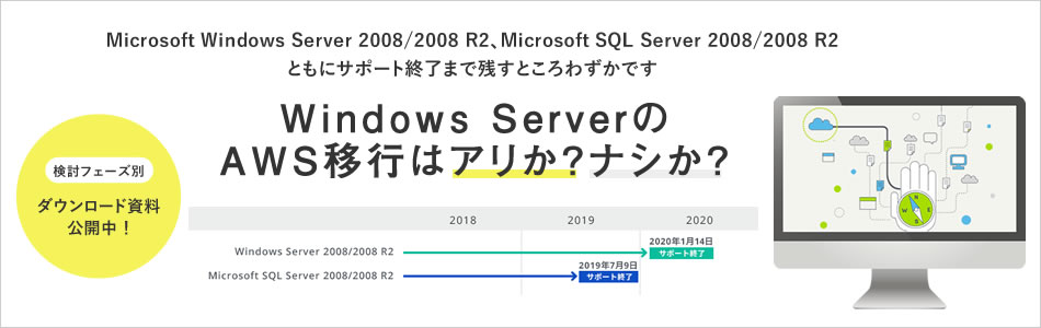 Microsoft Windows Server 2008/2008 R2、Microsoft SQL Server 2008/2008 R2ともにサポート終了まで残すところわずかです。検討フェーズ別ダウンロード資料公開中！WindowsServerのAWS移行はアリか？ナシか？