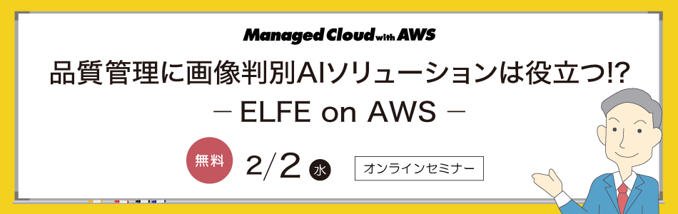 【オンラインセミナー】Sony's AI x AWS ウェビナー 品質管理に画像判別AIソリューションは役立つ！？―ELFE on AWS―2022年2月2日(水)13:30～14:30