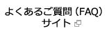 よくあるご質問（FAQ）サイト