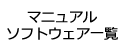 マニュアルソフトウェア一覧