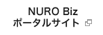 NURO Biz ポータルサイト