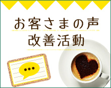 お客さまの声 改善活動