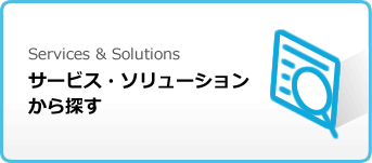 Services & Solutions サービス・ソリューションから探す