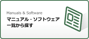 Manuals & Software マニュアル・ソフトウェア一覧から探す