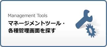 Management tools マネージメントツール・各種管理画面を探す